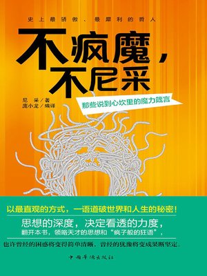 cover image of 不疯魔，不尼采